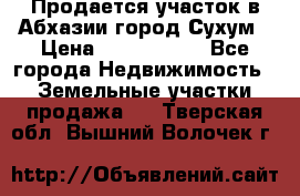 Продается участок в Абхазии,город Сухум › Цена ­ 2 000 000 - Все города Недвижимость » Земельные участки продажа   . Тверская обл.,Вышний Волочек г.